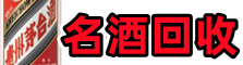 阿图什市聚财名酒回收店